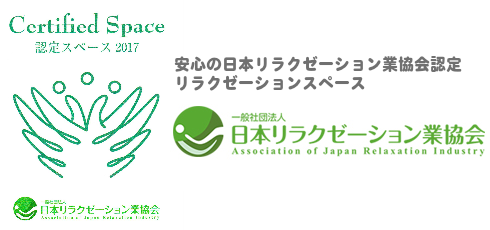 安心の日本リラクゼーション業協会認定リラクゼーションスペース