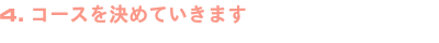 コースを決めていきます