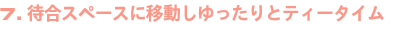待合スペースに移動しゆったりとティータイム